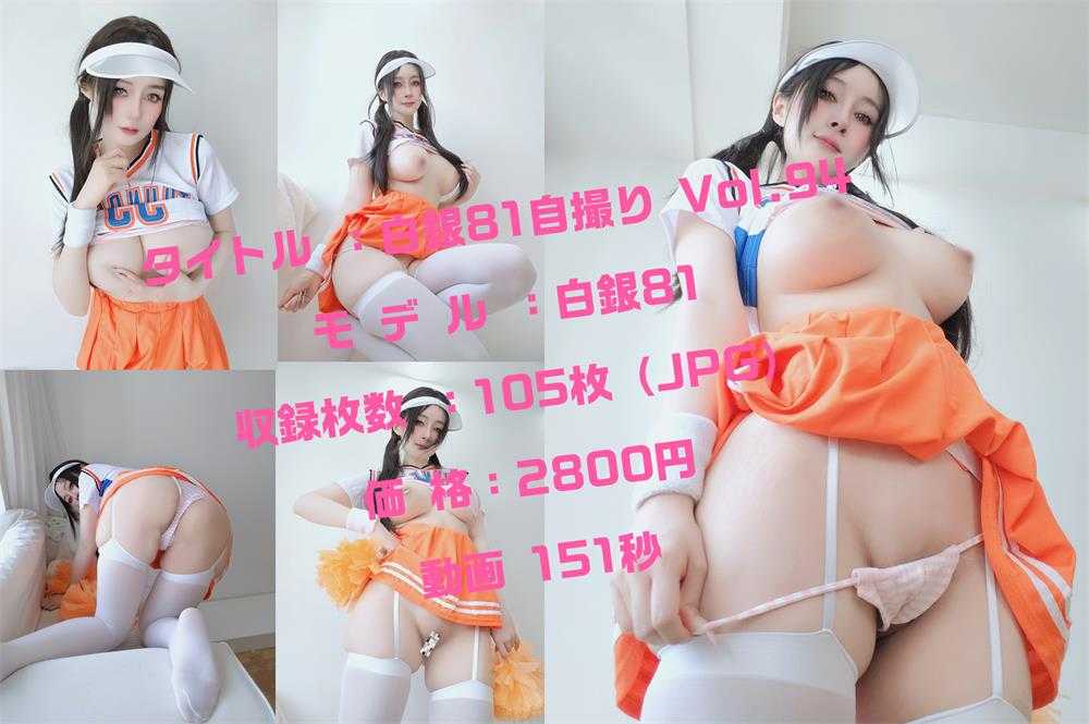 白银81 自撮り Vol.94[105P/1V/1.08G](1